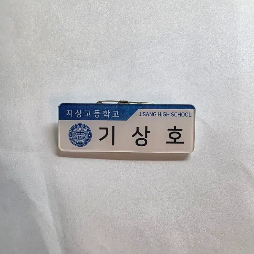 [SOLD OUT] 가비지타임 기상호 명찰 갑타