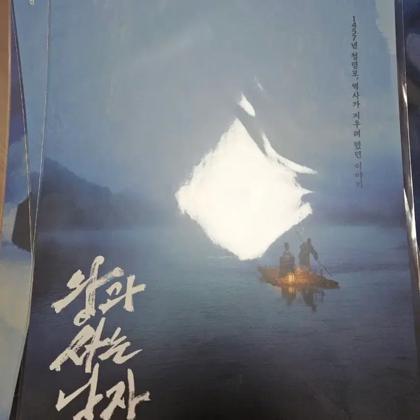 [SOLD OUT] 왕과 사는 남자 영화 특전 포스터 팝니다