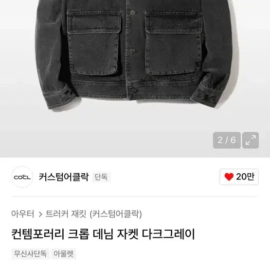 [SOLD OUT] 커스텀어클락 데님 트러커 자켓 다크그레이 L