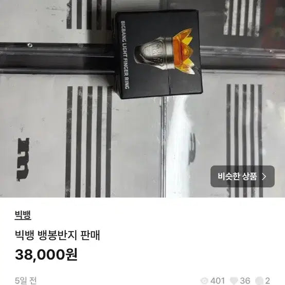 [SOLD OUT] 빅뱅 뱅봉반지 뱅봉 일괄