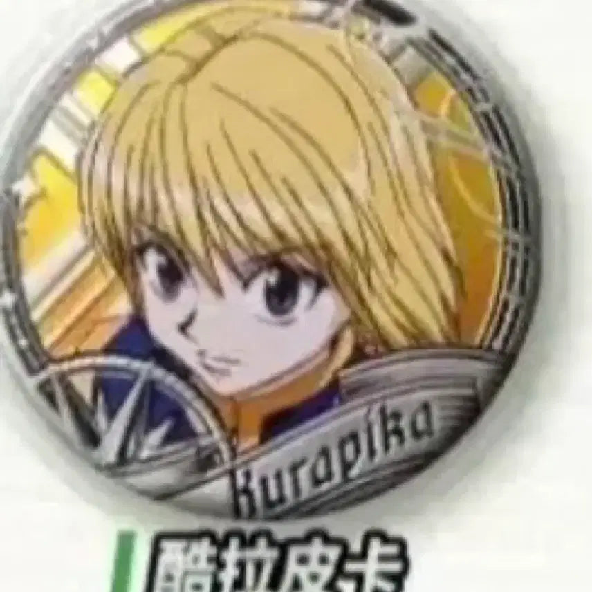[BUNJANG] Hunter x Hunter Kurapika Secret Gold Foil Badge / <20일까지 할인 판매>헌터X헌터 크라피카 시크릿 금박 뱃지