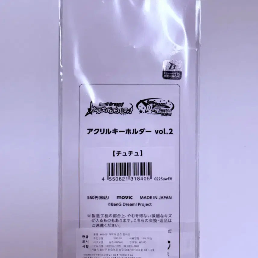 [BUNJANG] BanG Dream Chuchu 10th Anniversary Keyring / 뱅드림 10주년 츄츄 키링