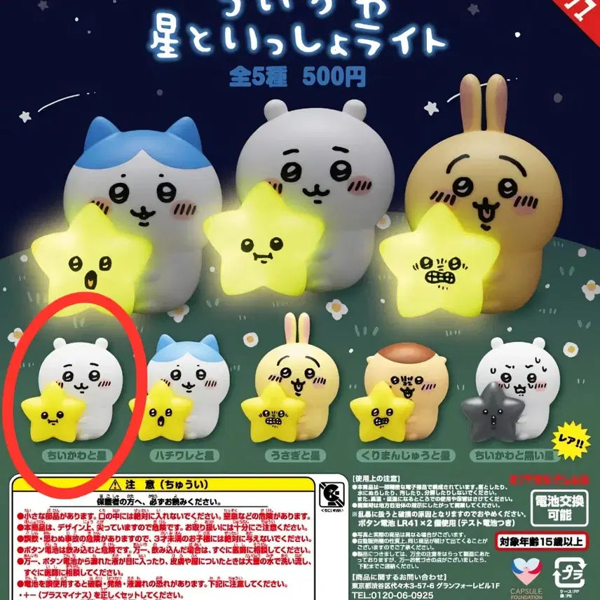 [SOLD OUT] (무료배송) 치이카와 별과함께 가챠 라이트 피규어캡슐토이