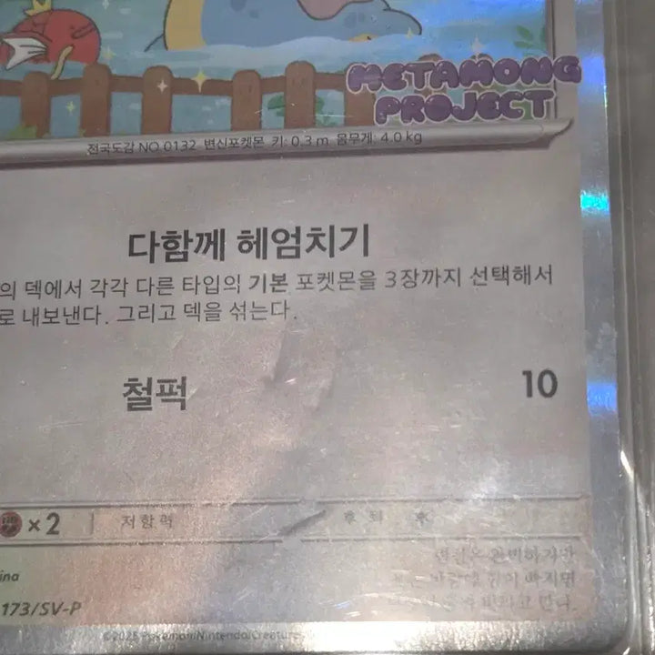 [BUNJANG] Metamong Promo Card / 잠실 석촌호수 메타몽 프로모