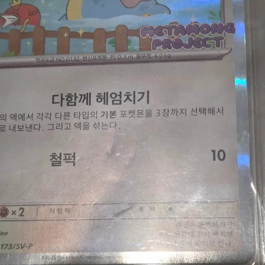 [BUNJANG] Metamong Promo Card / 잠실 석촌호수 메타몽 프로모