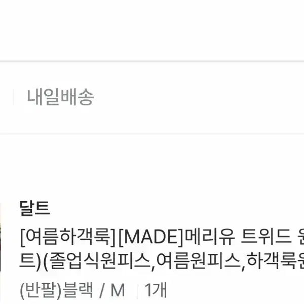 [SOLD OUT] 달트 메리유 트위드 원피스 블랙 M