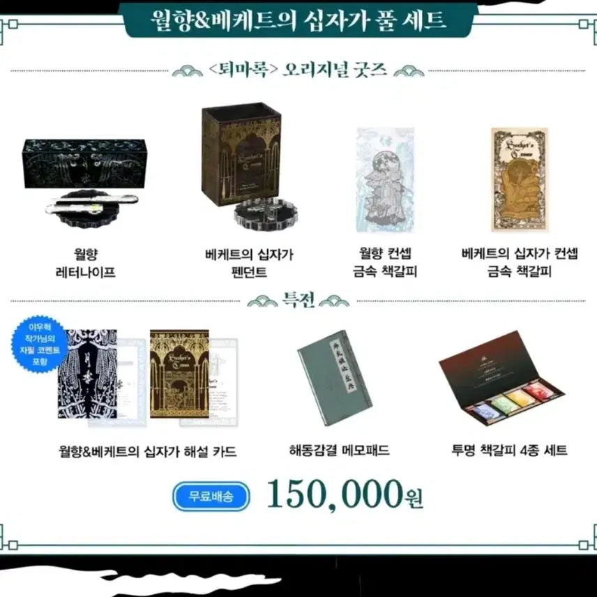 [BUNJANG] Tumblbug The Exorcist Official Goods Set / 새상품 퇴마록 15.3>6.0 텀블벅 공식 굿즈 풀세트 + 노리개포함
