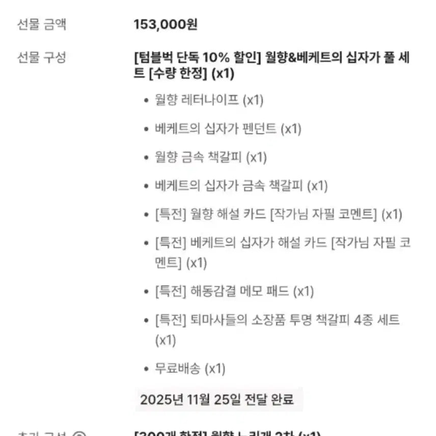 [BUNJANG] Tumblbug The Exorcist Official Goods Set / 새상품 퇴마록 15.3>6.0 텀블벅 공식 굿즈 풀세트 + 노리개포함