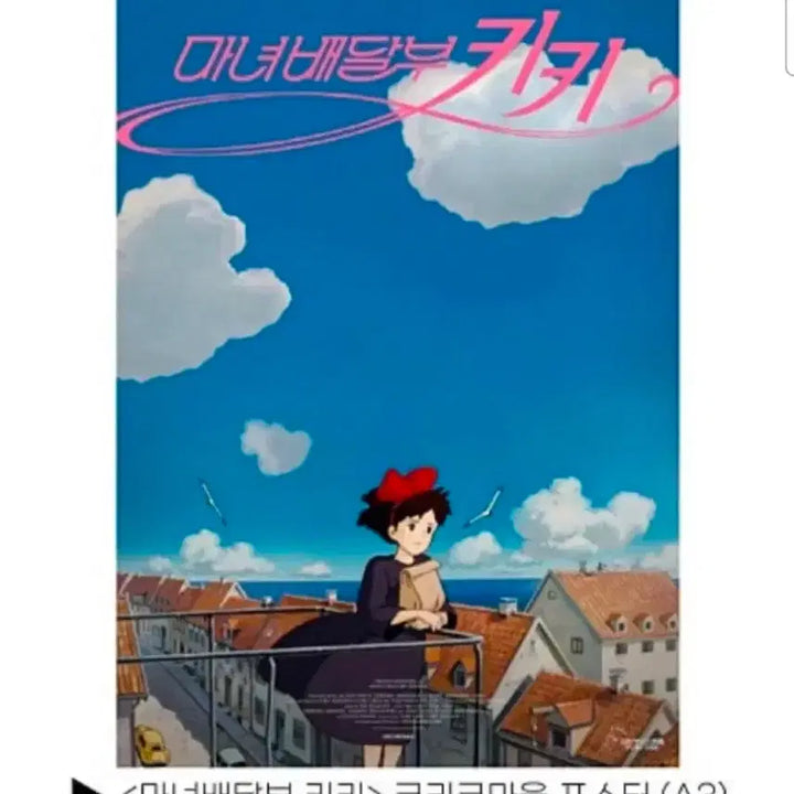 [SOLD OUT] A3박스포장) 마녀배달부 키키 코리코마을 포스터(A3) 메가박스 1주차