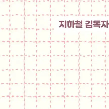 [SOLD OUT] 전지적 독자 시점 김독자 아크릴 양도 합니다