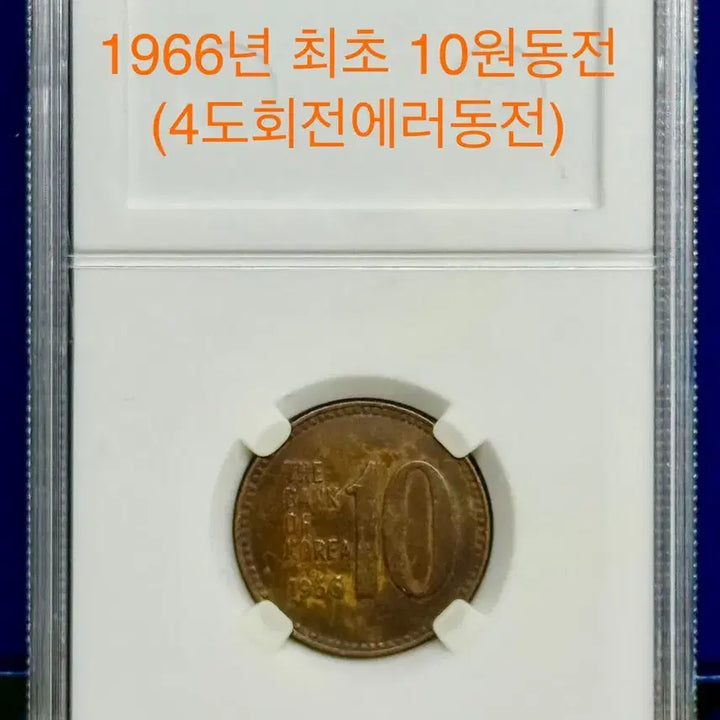 [BUNJANG] 1966 South Korean 10 Won Coin (Rotation Error) / 1966년 10원 동전 (회전 에러)