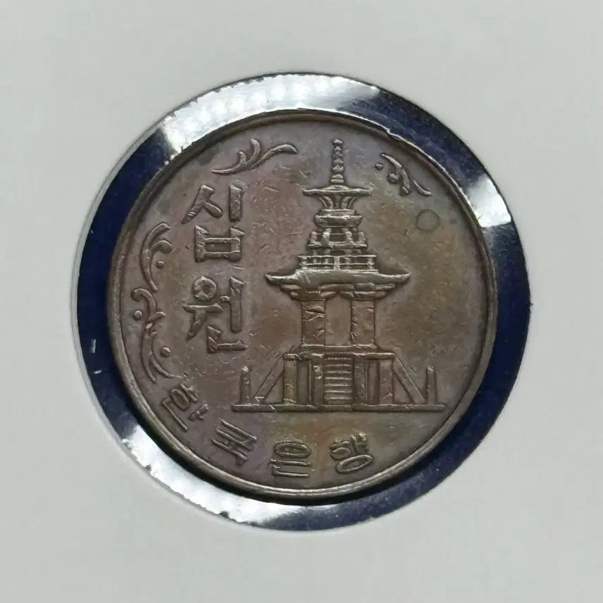 [BUNJANG] 1966 10 Won Coin / 1966년 최초10원