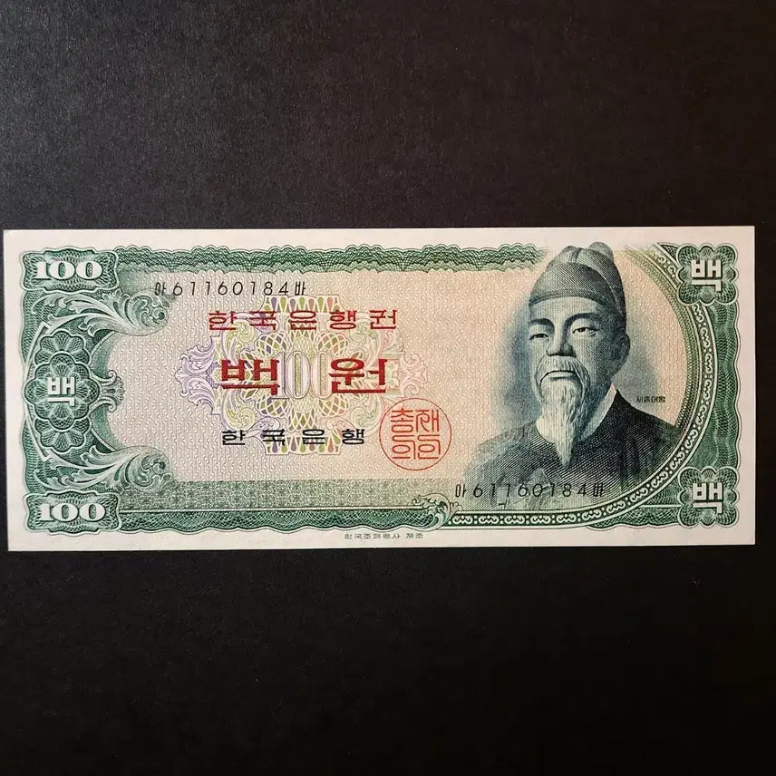 [BUNJANG] South Korea 100 Won Red Paper Banknote (Unused) / 세종 100원(백원) 적색지 미사용 한국은행 지폐