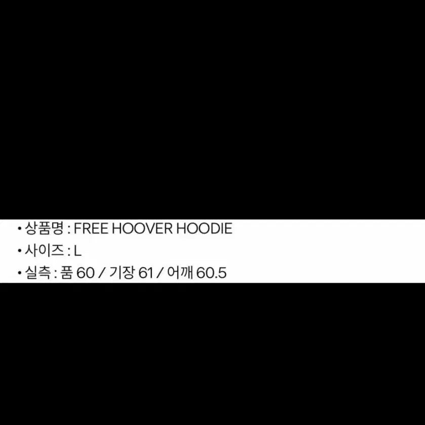 [BUNJANG] Kanye West Free Hoover Hoodie L / 칸예 웨스트 FREE HOOVER 후드 L
