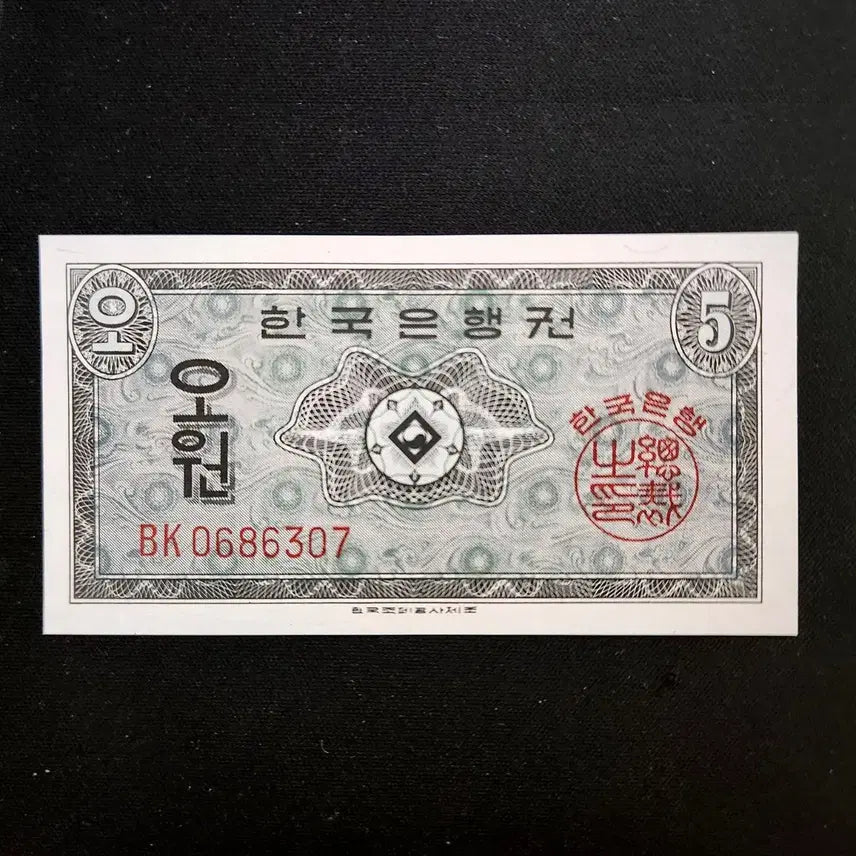 [BUNJANG] South Korean 5 Won Uncirculated Banknote / 영제 5원(오원) 미사용 지폐