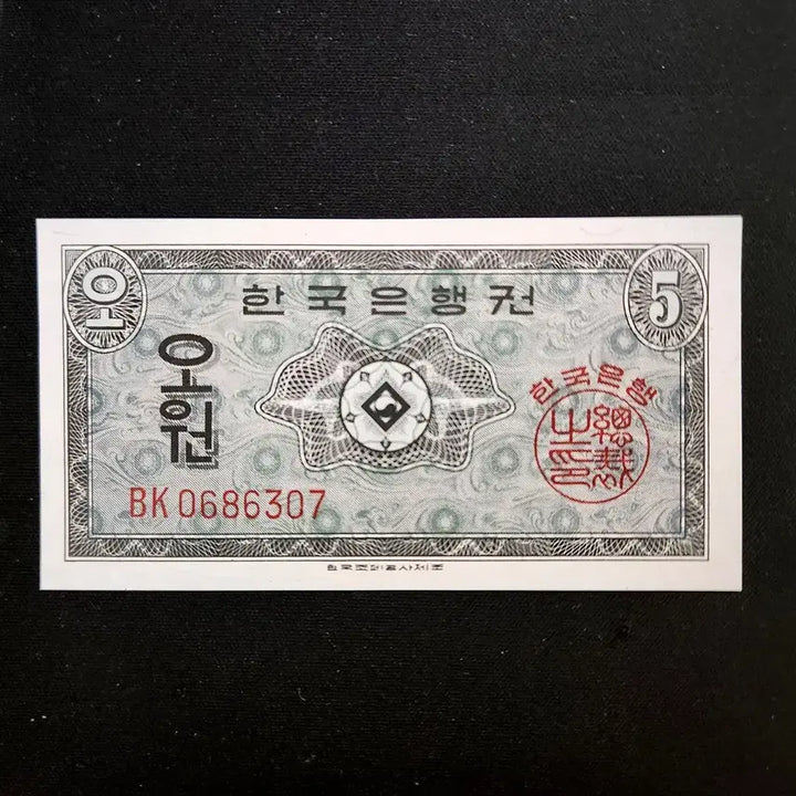 [BUNJANG] South Korean 5 Won Uncirculated Banknote / 영제 5원(오원) 미사용 지폐