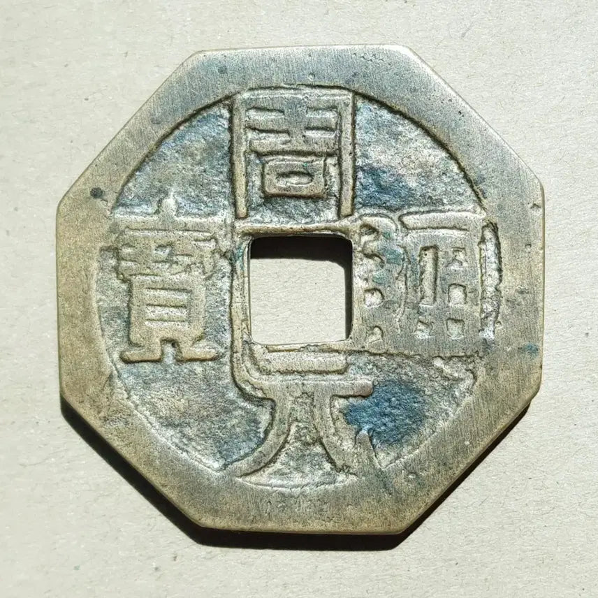 [BUNJANG] Chinese Zhu Yuan Tong Bao Octagonal Coin / 중국 주원통보 팔각형 엽전