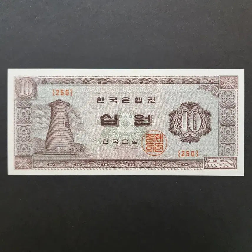 [BUNJANG] Gyeongju Cheomseongdae 10 Won Banknote (250th Series) Unused / 첨성대 10원(십원) 250번 미사용 한국은행 지폐