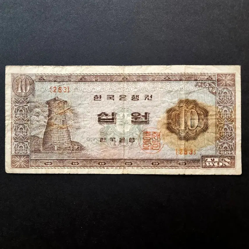 [BUNJANG] South Korean 10 Won Banknote (263rd Issue) - Cheomseongdae Design / 첨성대 10원(십원) 263번 사용제 한국은행 지폐