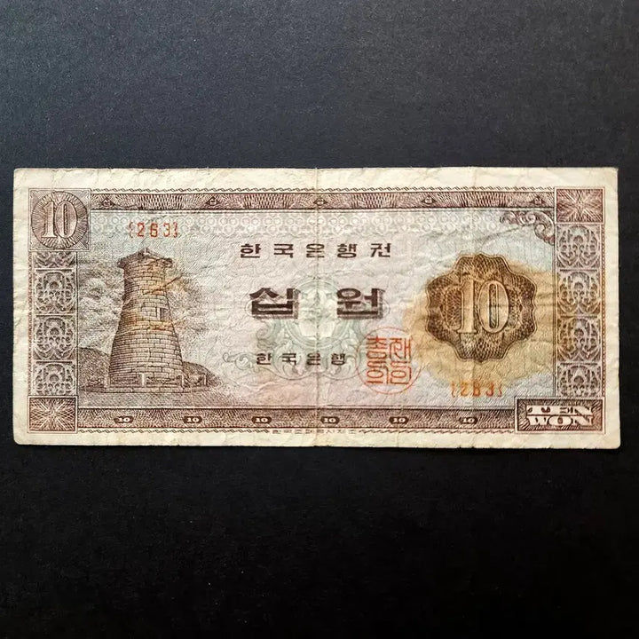 [BUNJANG] South Korean 10 Won Banknote (263rd Issue) - Cheomseongdae Design / 첨성대 10원(십원) 263번 사용제 한국은행 지폐