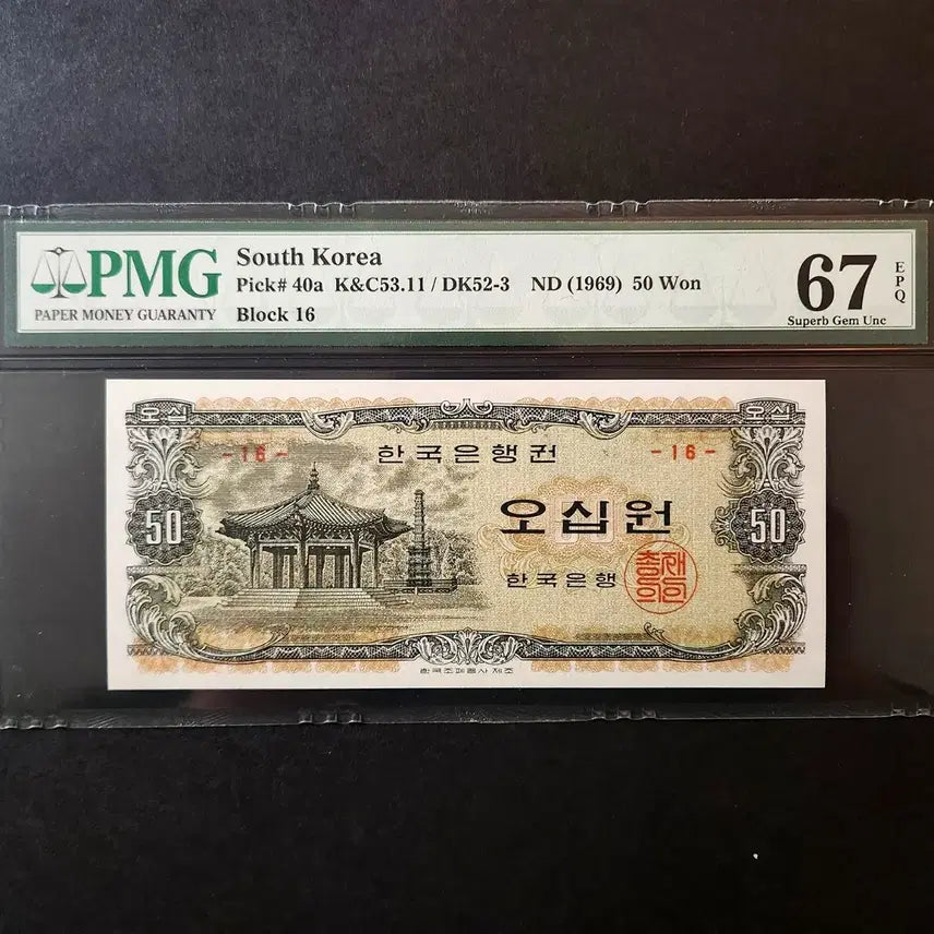 [BUNJANG] Palgakjeong 50 Won Banknote PMG Graded 67 (South Korea) / 팔각정 50원(오십원) 16번 PMG67 한국은행 지폐