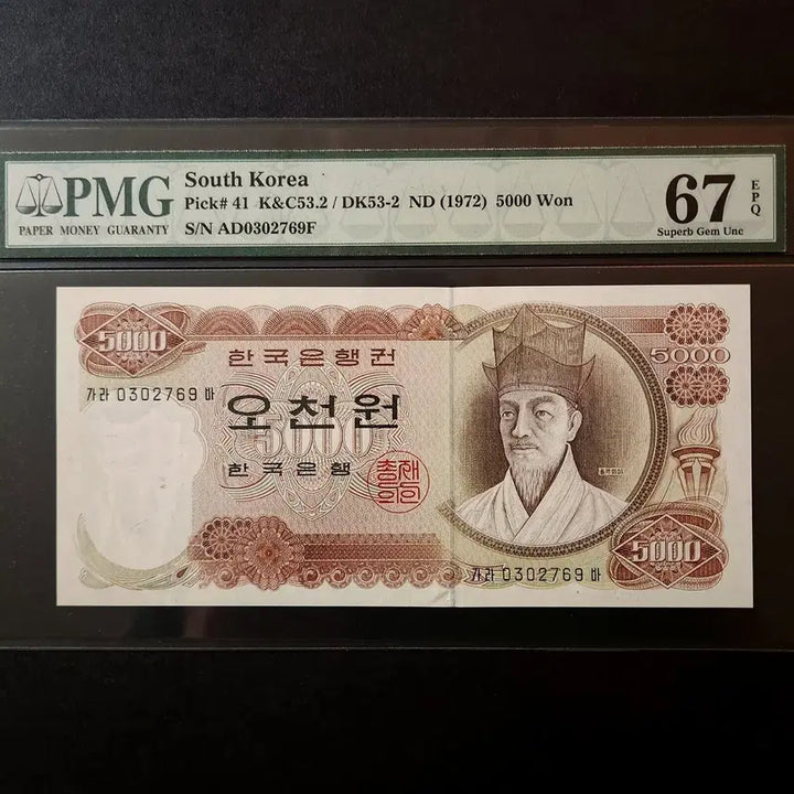 [BUNJANG] Bank of Korea 5,000 Won Note PMG 67 Grade (KARA03 Point) / 한국은행 1차 오천원 PMG67 지폐 가라03포인트