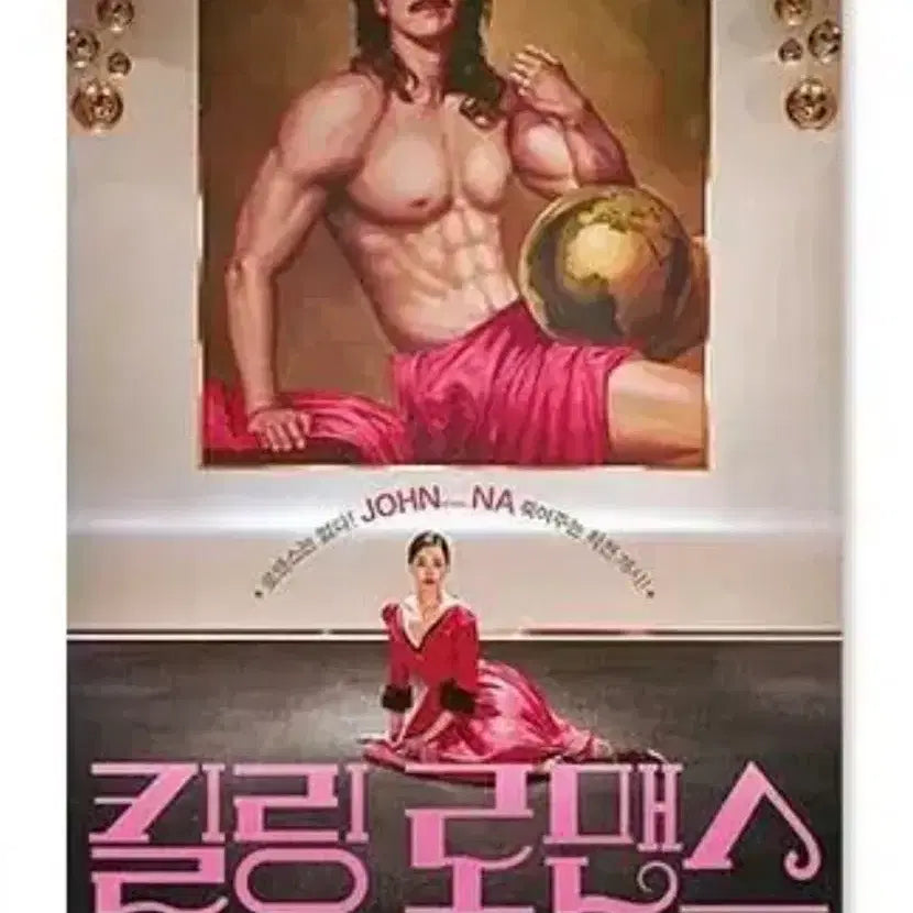 [SOLD OUT] 킬링 로맨스 씨네큐 A3 티저 포스터