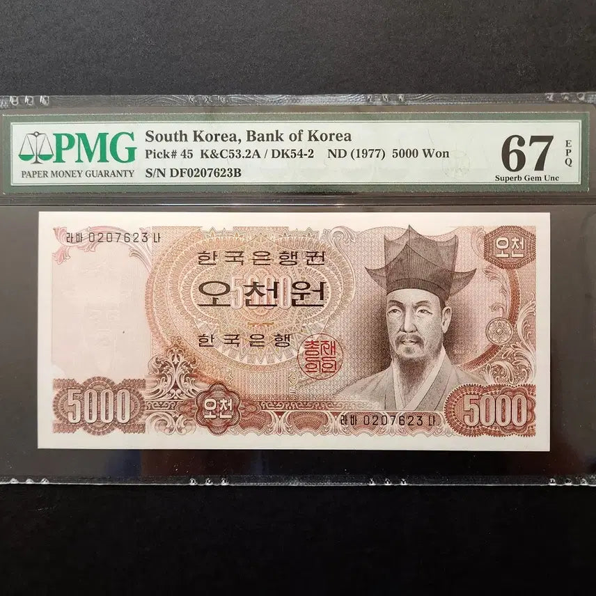 [BUNJANG] Bank of Korea 2nd Series 5,000 Won Note PMG67 / 한국은행 2차 오천원 PMG67 지폐