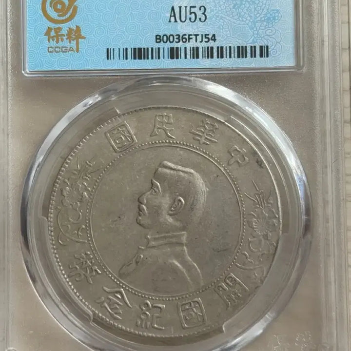 [BUNJANG] China Sun Yat-sen Silver Dollar Coin / 중국 손문 은화(진품)
