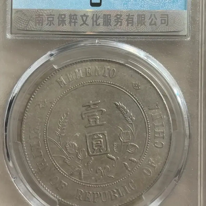 [BUNJANG] China Sun Yat-sen Silver Dollar Coin / 중국 손문 은화(진품)