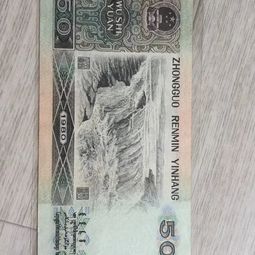 [BUNJANG] China Banknote 1980 50 Yuan / 중국 지폐 1980년 50위안(진품)