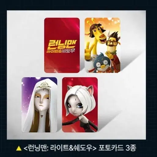 [SOLD OUT] 런닝맨 라이트쉐도우 포토카드 3종 세트 cgv 2주차 굿즈 특전