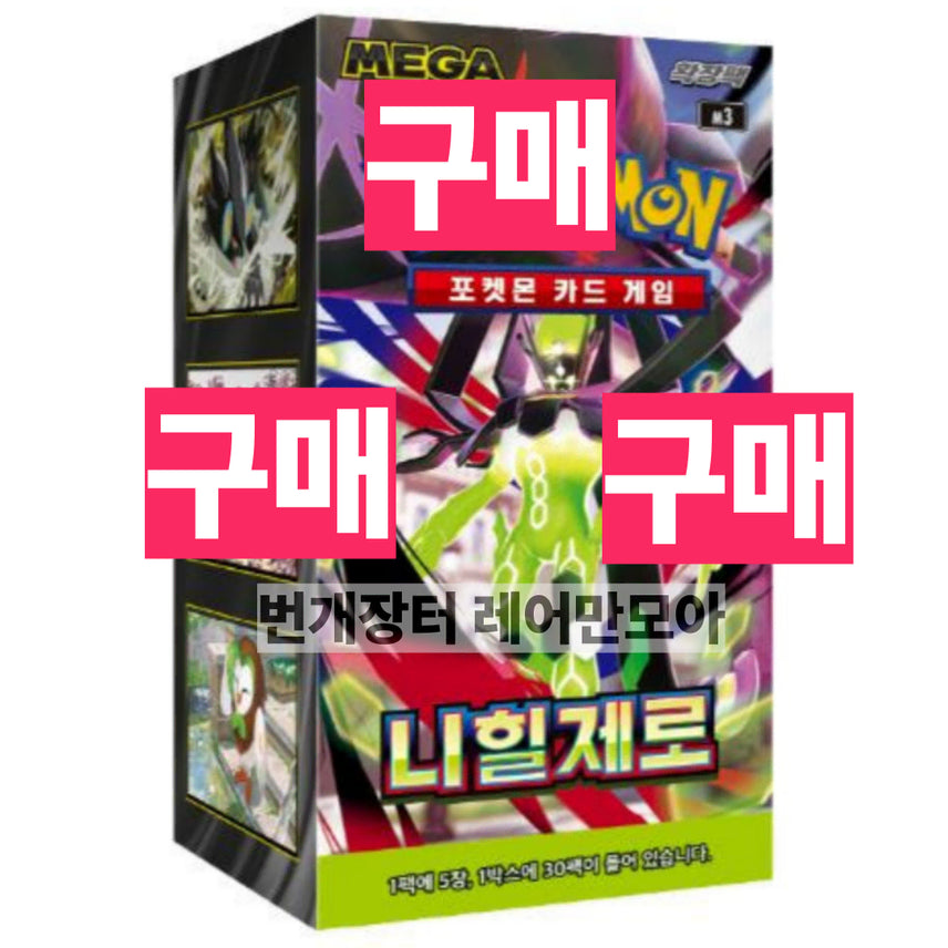 [BUNJANG] Pokemon Nihilego Sealed Booster Box / 구매)포켓몬 니힐제로 미개봉새상품 매입 (이브151인페르노테라메가드림창공
