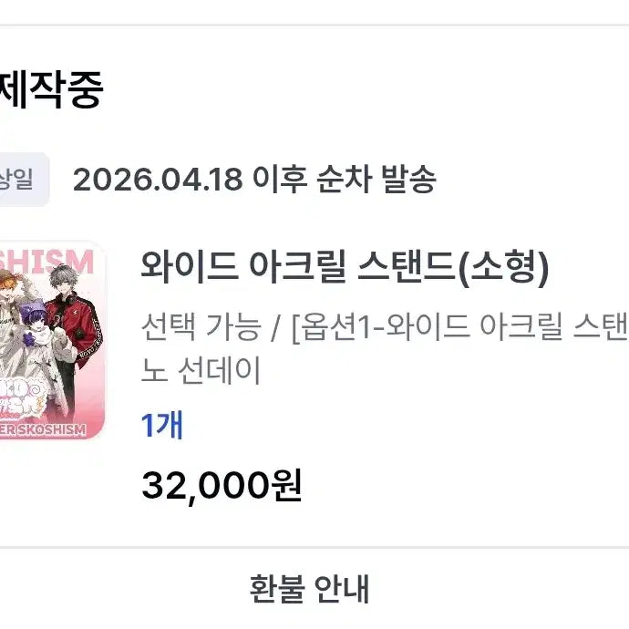 [SOLD OUT] (양도) 스코시즘 와이드아크릴 스탠드 니노 선데이 양도
