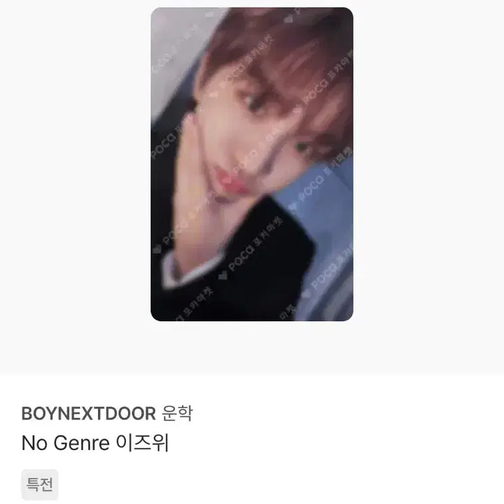 [BUNJANG] BOYNEXTDOOR Woonhak POB Photocard Bundle Set / 보이넥스트도어 NO GENRE 노장르 운학 포카 미공포 2장 일괄