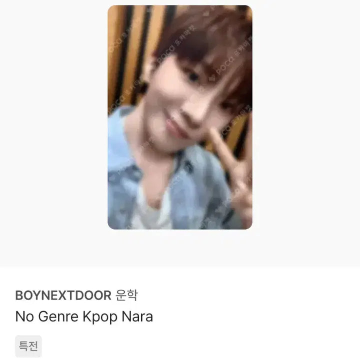 [BUNJANG] BOYNEXTDOOR Woonhak POB Photocard Bundle Set / 보이넥스트도어 NO GENRE 노장르 운학 포카 미공포 2장 일괄