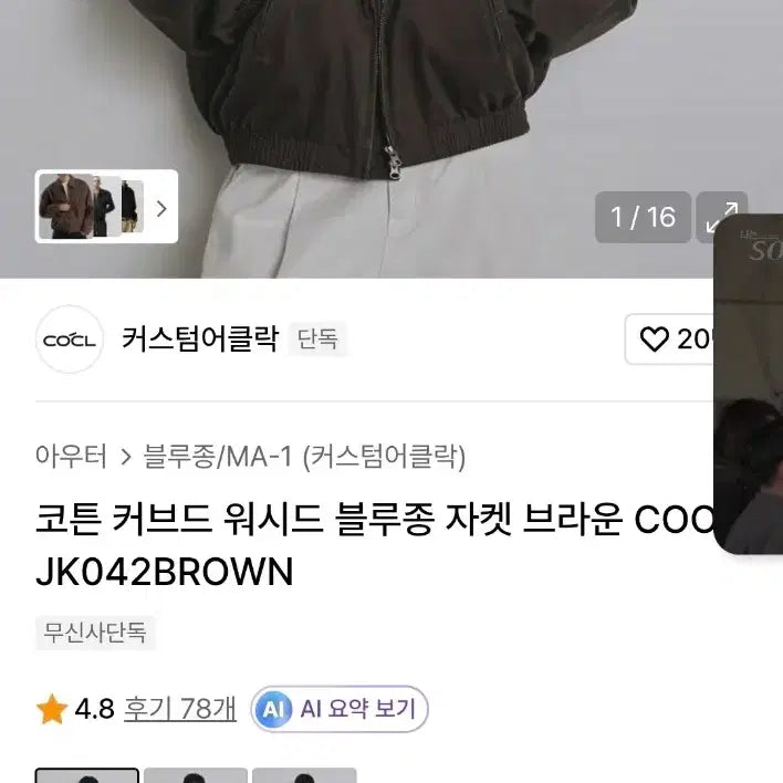 [BUNJANG] Custom A Clock Cotton Washed Blouson Jacket / 커스텀어클락 코튼 커브드 워시드 블루종 자켓 브라운