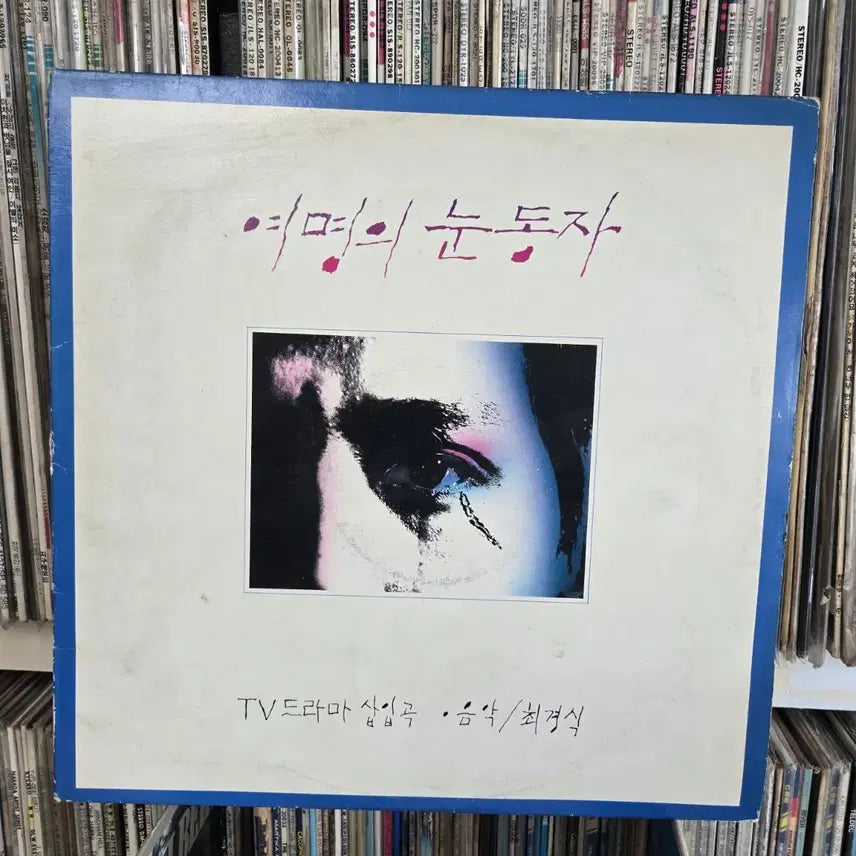 [BUNJANG] The Eyes of Dawn LP Record / 여명의 눈동자 LP판 최재성 고현정