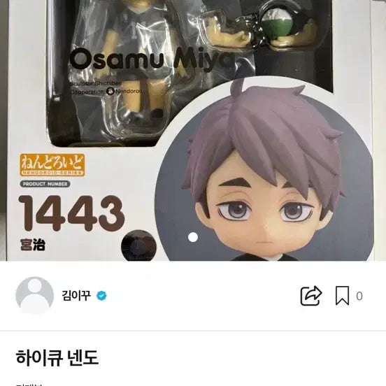 [BUNJANG] Haikyuu! Miya Osamu Nendoroid Figure / 하이큐 미야 오사무 넨도로이드 1443