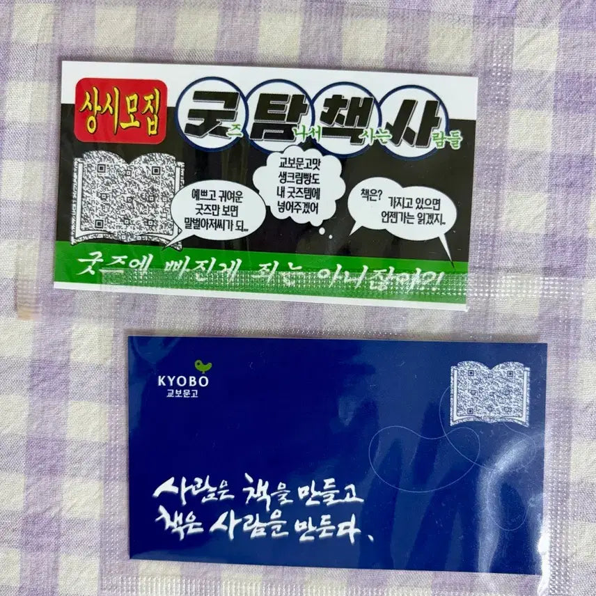 [BUNJANG] Yonsei Milk Bread Trading Cards Bundle Set (2 Types) / 교보문고 연세우유빵 찌라시 명함 미개봉 2종 일괄