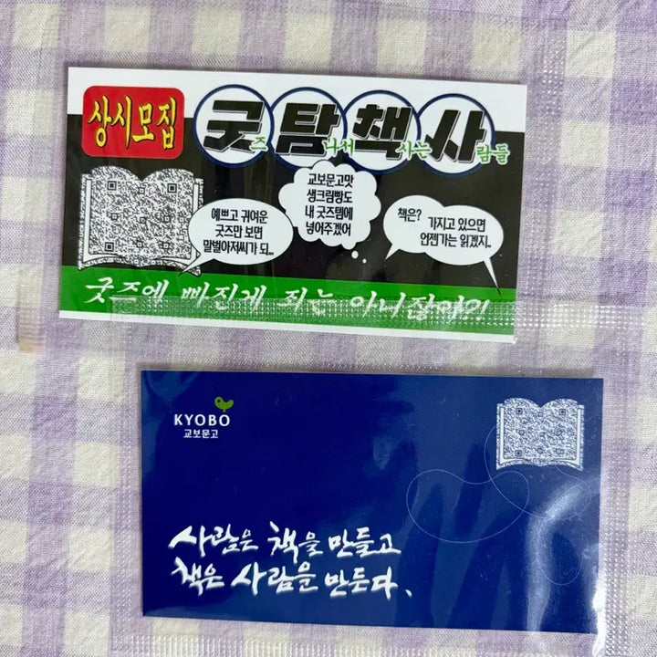 [BUNJANG] Yonsei Milk Bread Trading Cards Bundle Set (2 Types) / 교보문고 연세우유빵 찌라시 명함 미개봉 2종 일괄