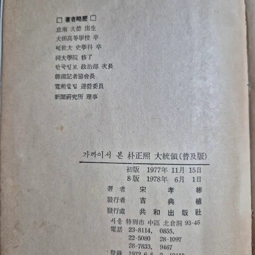 [BUNJANG] Park Chung-hee: Up Close Book / 가까이서 본 박정희 대통령 책