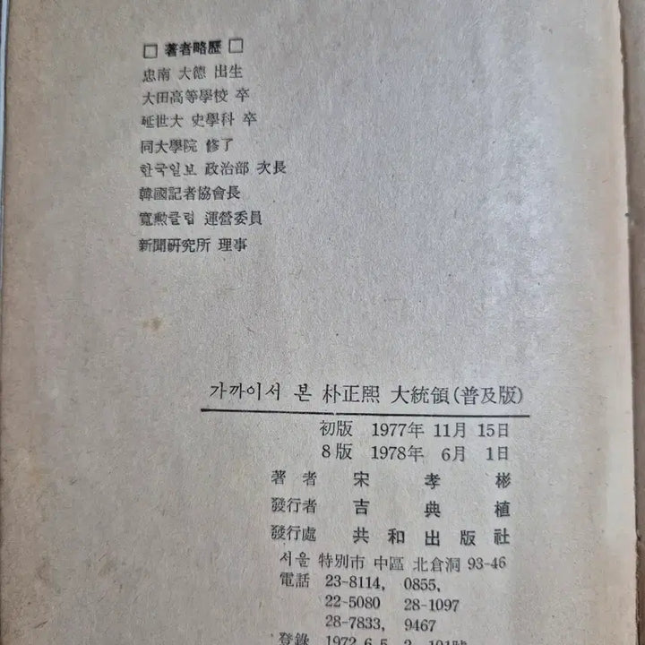 [BUNJANG] Park Chung-hee: Up Close Book / 가까이서 본 박정희 대통령 책