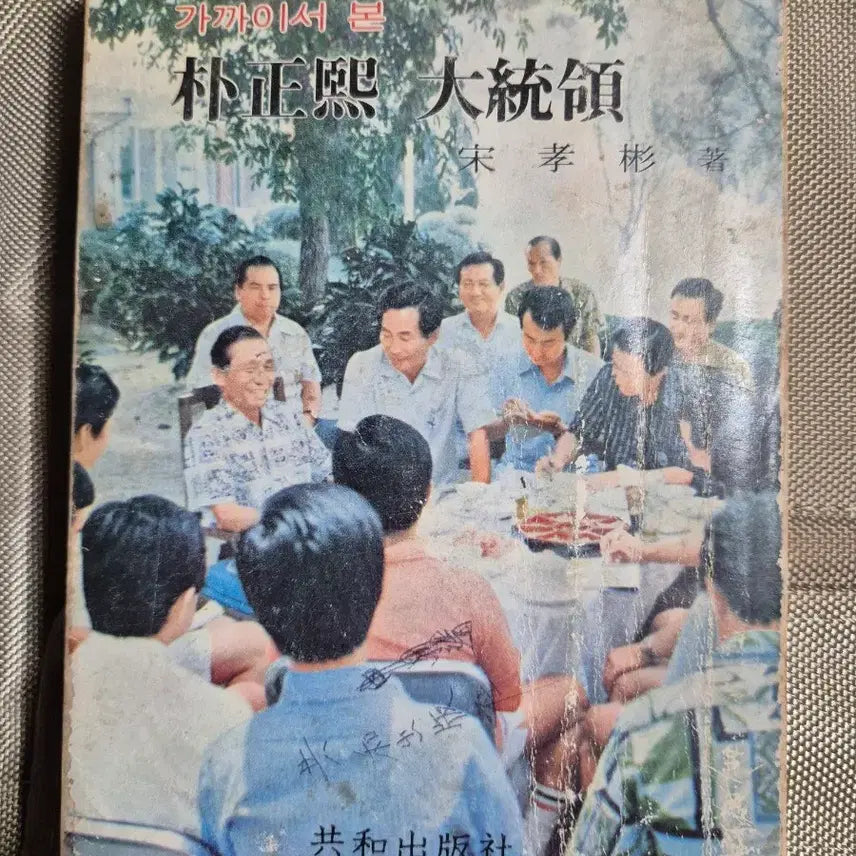[BUNJANG] Park Chung-hee: Up Close Book / 가까이서 본 박정희 대통령 책