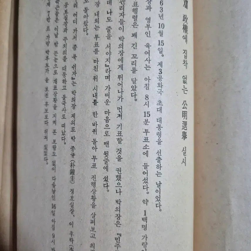 [BUNJANG] Park Chung-hee: Up Close Book / 가까이서 본 박정희 대통령 책