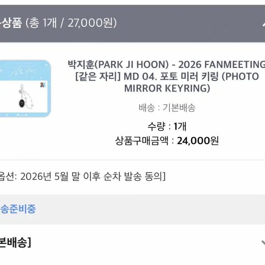 [SOLD OUT] 박지훈 2026 팬미팅 포토 미러 키링