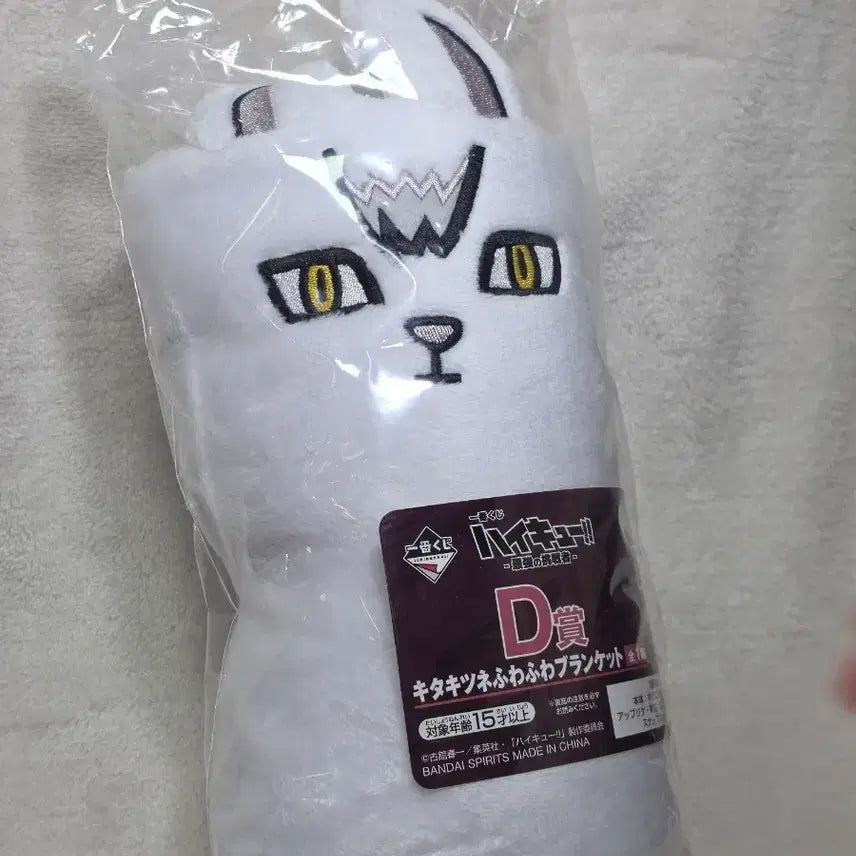 [SOLD OUT] 하이큐 쿠지 D상 키타 담요 미개봉