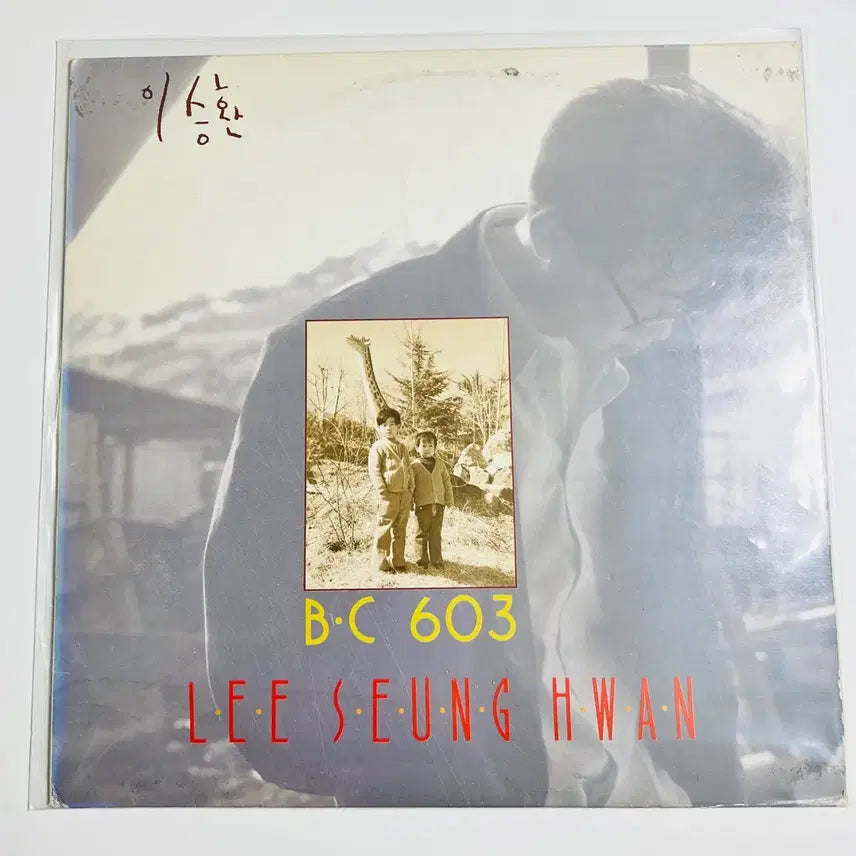 [BUNJANG] Lee Seung Hwan 1st Album B.C 603 LP Record / 이승환 1집 B.C 603 LP 레코드판 팝니다.