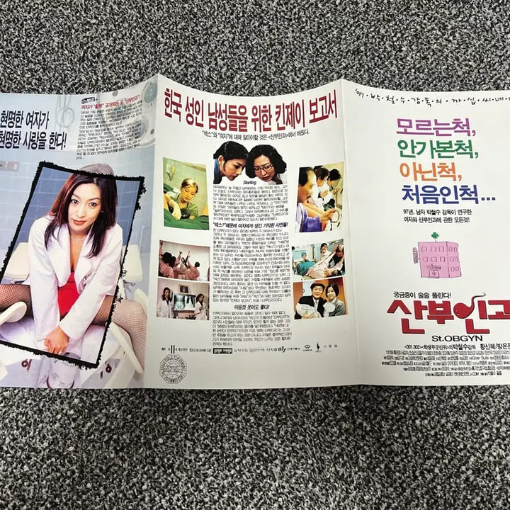 [BUNJANG] Obstetrics and Gynecology Movie Flyer / 산부인과 영화 전단지 (황신혜, 방은진)