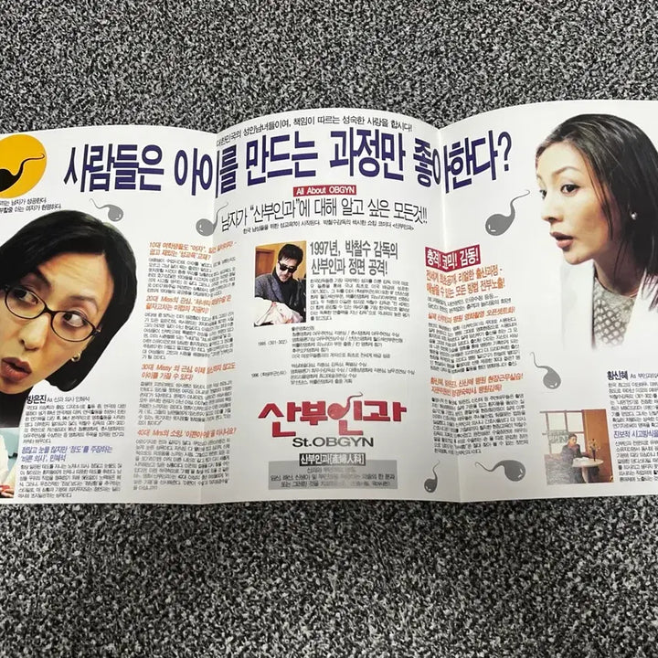 [BUNJANG] Obstetrics and Gynecology Movie Flyer / 산부인과 영화 전단지 (황신혜, 방은진)
